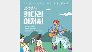 ‘김장훈의 키다리 아저씨’ 8월 개최…“자립준비청년 응원 콘서트”