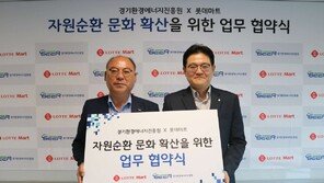 롯데마트-경기환경에너지진흥원, 폐자원 순환 문화 확산 업무협약