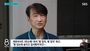 사망 직원 빈소서 “병 숨기고 입사했지?”…코스트코 대표, 유족에 막말
