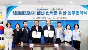 파주시-동두천시, 성매매 집결지 폐쇄 “손잡았다”