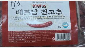 ‘베트남 고추’ 이 제품 반품하세요…“잔류농약 기준초과”