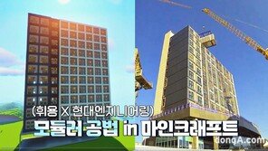 현대ENG, 마인크래프트로 모듈러 주택 재현… 게임 크리에이터와 협업