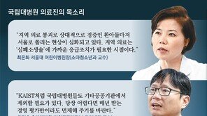 “전공의 없어 서울원정 입원”… 국립대병원 국고지원 제한 풀어야