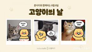 카카오톡 선물하기, ‘세계 고양이의 날’ 맞아 기부 이벤트 진행