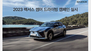 렉서스코리아, ‘2023 썸머 드라이빙’ 캠페인 실시