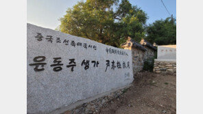 中, 안중근 전시실 이어 ‘윤동주 생가’도 폐쇄