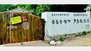 中, 안중근 전시실 이어 윤동주 생가도 폐쇄 