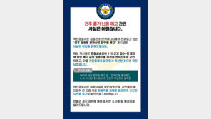 “‘전주 흉기 난동 예고’ 괴담 사실 아냐…경찰실습생 실수에서 비롯”