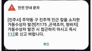 진주시 ‘흉기 든 곤색 조끼남’은 오인신고…밝혀진 남성 정체는