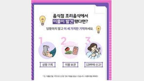 음식서 이물 발견했다면…“사진 찍고 보관한 뒤 1399 신고하세요”