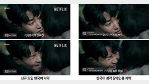넷플릭스, ‘韓예능 특화’ 한국어 자막 시범 도입한다