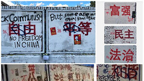 ‘자유’ ‘평등’ 한자 앞에 적힌 ‘無’