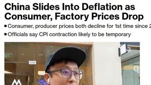 블룸버그 “중국경제 확실하게 디플레이션에 빠졌다”
