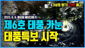 태풍 ‘카눈’ 북상…기상청, 밤 10시부터 유튜브 생중계