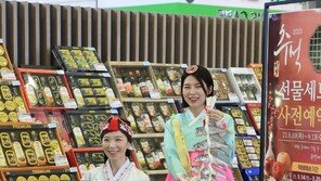 “추석 선물세트 예약하세요” 