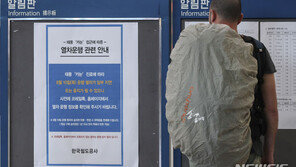 ‘카눈’ 한반도 관통에 10일 KTX·SRT 일부 열차 운행 중단