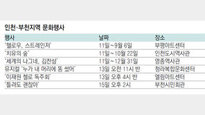[인천판/문화가]인천·부천지역 문화행사 