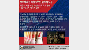 美, 北 사이버 활동에 500만달러 현상금…돈줄·자금세탁 차단