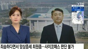 YTN ‘흉기 난동’ 최원종 뉴스에 이동관 사진 사용…논란 일자 사과