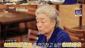 강부자 “삼각관계 주인공 욕심나…배우 생활 62년간 못 해봤다”