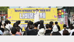 오늘 ‘위안부 피해자 기림의 날’… 서울서 열린 ‘나비문화제’