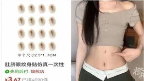 “다리 길어 보이고 싶어” 中 여성들 홀린 ‘가짜 배꼽’ 정체