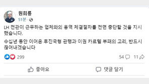 원희룡 “LH 이권 카르텔 혁파…전관 업체와 용역절차 전면 중단”