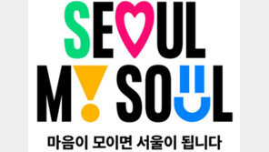 ‘서울 마이 소울’ 최종 디자인 공개…마음이 모이면 서울이 됩니다