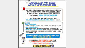 ‘살인 예고 글’ 400건 육박…작성자 171명 검거→19명 구속