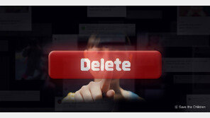 세이브더칠드런, 아동의 잊힐 권리 캠페인 ‘Delete the Children’ 시작