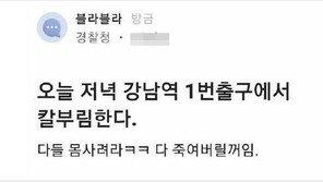 경찰직원 계정으로 살인 예고글 올라왔다…경찰 경위 파악 중