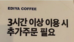 “3시간 넘으면 추가 주문해야”… ‘카공족 고민’ 매장의 결단