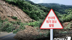 서울 인천 강원 충청 전라 등 산사태 위기경보 ‘관심→주의’ 상향