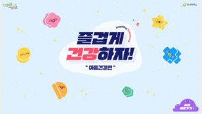 굿네이버스, ‘즐겁게 건강하자! 마음건강편’ 캠페인 실시