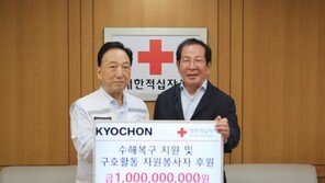 교촌그룹, 대한적십자사에 수해복구 지원금 10억 원 전달