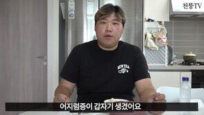 갑자기 사라졌던 천뚱 “어지럼증 때문에…현재 99% 완치”