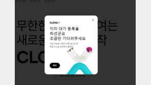 “한국형 생성AI 클로바X, 대기 신청하세요”…선착순 하루 만에 종료