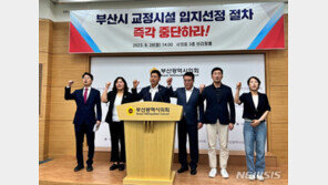 부산구치소·교도소 이전 갈등…“부산시, 기초지자체 패싱” 반발