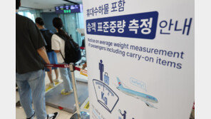 대한항공, 오늘부터 비행기 탑승 전 승객 몸무게 잰다
