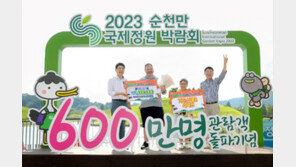 600만 관람객 사로잡은 순천만국제정원박람회