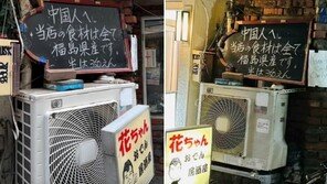 “중국인아, 우리 식재료 전부 후쿠시마산” 日 음식점 도발…경찰까지 출동