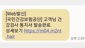 “고객님 건강검사 통지서 발송완료” 건보공단 사칭 스미싱 주의