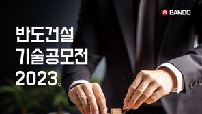 반도건설, 기술공모전 개최… 중소기업과 기술 개발