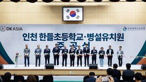 DK아시아, 인천 한들초등학교·병설유치원 준공