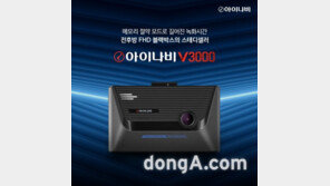 팅크웨어, 전후방 FHD 블랙박스 ‘아이나비 V3000’ 출시