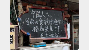 日음식점 “중국인에게 식재료 후쿠시마산만 쓴다”