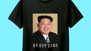 ‘동무 꽃길만 걸으라우’…김정은 티셔츠 판매업자·네이버·쿠팡 입건