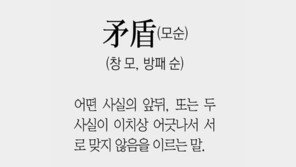 [신문과 놀자!/풀어쓰는 한자성어]矛盾(모순)(창 모, 방패 순) 