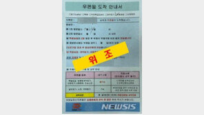 가짜 우편물 도착안내서 배포…신종 보이스피싱 2명 덜미