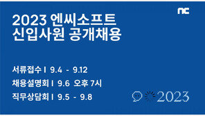 엔씨, 4일 2023 신입사원 공개채용 실시